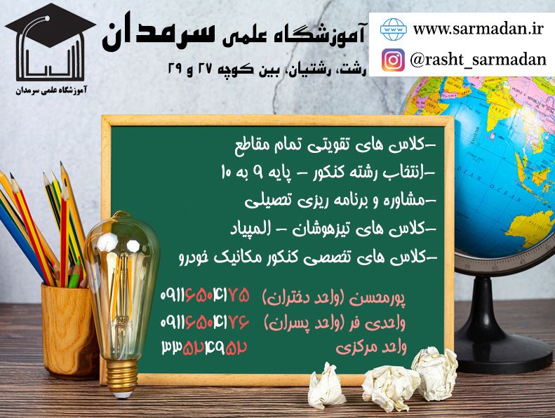 آموزشگاه علمی سرمدان با کلاس های متنوع و مفید آماده ی خدمت به شما عزیزان است.