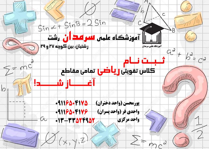 آغاز ثبت نام کلاس های تقویتی ریاضی تمام مقاطع در سرمدان!!!